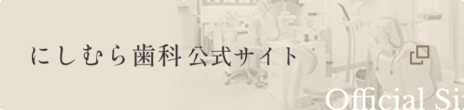 にしむら歯科 公式サイト