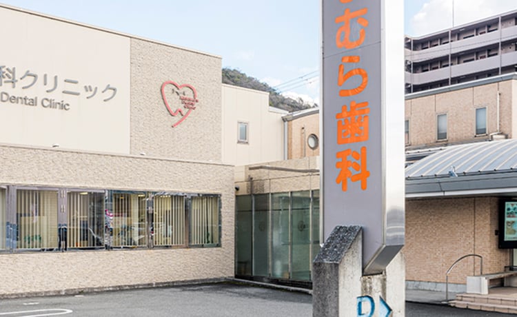 にしむら歯科クリニック 外観の写真